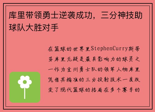 库里带领勇士逆袭成功，三分神技助球队大胜对手