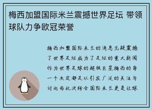 梅西加盟国际米兰震撼世界足坛 带领球队力争欧冠荣誉