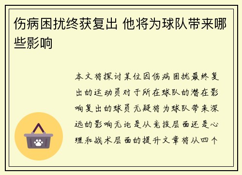伤病困扰终获复出 他将为球队带来哪些影响