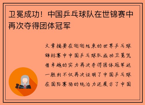 卫冕成功！中国乒乓球队在世锦赛中再次夺得团体冠军