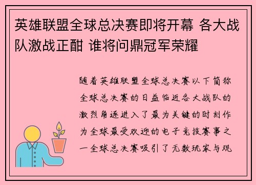 英雄联盟全球总决赛即将开幕 各大战队激战正酣 谁将问鼎冠军荣耀