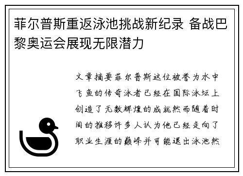 菲尔普斯重返泳池挑战新纪录 备战巴黎奥运会展现无限潜力