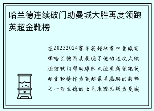 哈兰德连续破门助曼城大胜再度领跑英超金靴榜