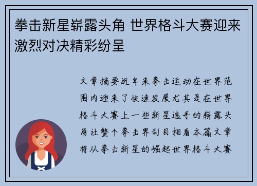 拳击新星崭露头角 世界格斗大赛迎来激烈对决精彩纷呈