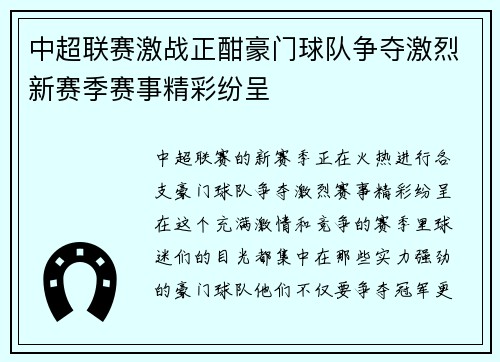 中超联赛激战正酣豪门球队争夺激烈新赛季赛事精彩纷呈