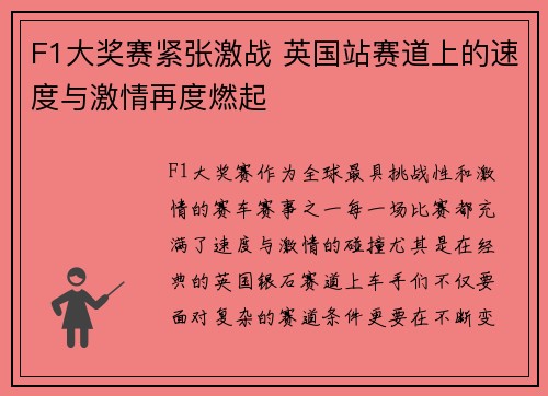 F1大奖赛紧张激战 英国站赛道上的速度与激情再度燃起