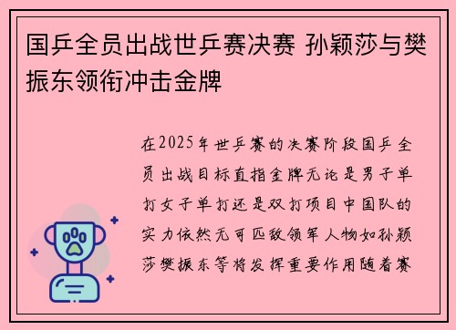 国乒全员出战世乒赛决赛 孙颖莎与樊振东领衔冲击金牌