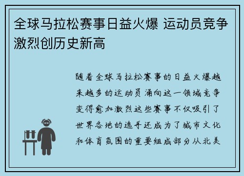 全球马拉松赛事日益火爆 运动员竞争激烈创历史新高