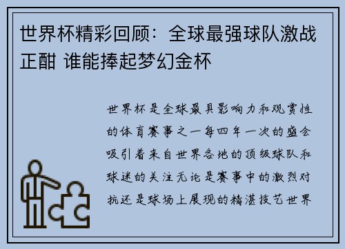 世界杯精彩回顾：全球最强球队激战正酣 谁能捧起梦幻金杯