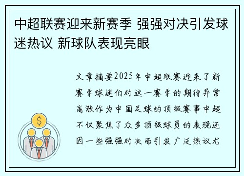 中超联赛迎来新赛季 强强对决引发球迷热议 新球队表现亮眼