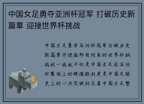 中国女足勇夺亚洲杯冠军 打破历史新篇章 迎接世界杯挑战