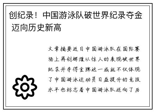 创纪录！中国游泳队破世界纪录夺金 迈向历史新高