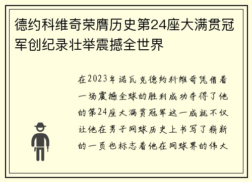 德约科维奇荣膺历史第24座大满贯冠军创纪录壮举震撼全世界