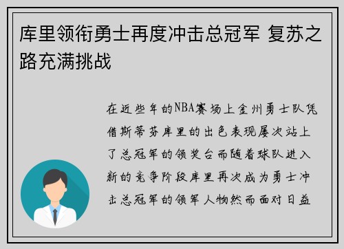 库里领衔勇士再度冲击总冠军 复苏之路充满挑战