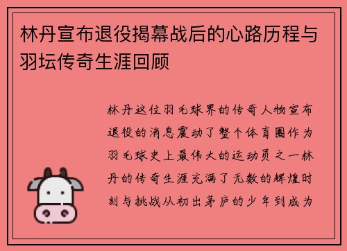 林丹宣布退役揭幕战后的心路历程与羽坛传奇生涯回顾