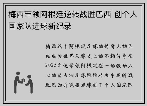 梅西带领阿根廷逆转战胜巴西 创个人国家队进球新纪录