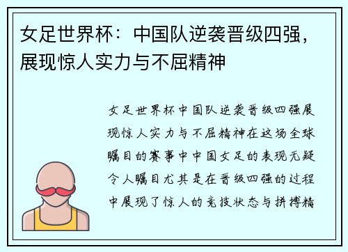 女足世界杯：中国队逆袭晋级四强，展现惊人实力与不屈精神