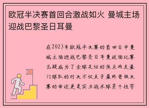 欧冠半决赛首回合激战如火 曼城主场迎战巴黎圣日耳曼