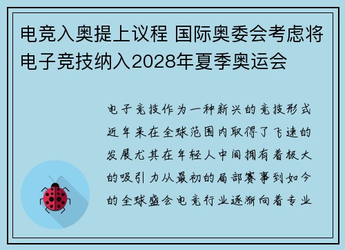电竞入奥提上议程 国际奥委会考虑将电子竞技纳入2028年夏季奥运会