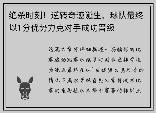 绝杀时刻！逆转奇迹诞生，球队最终以1分优势力克对手成功晋级