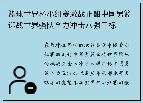 篮球世界杯小组赛激战正酣中国男篮迎战世界强队全力冲击八强目标