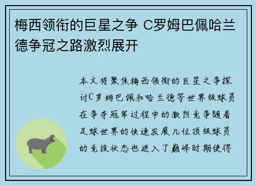 梅西领衔的巨星之争 C罗姆巴佩哈兰德争冠之路激烈展开