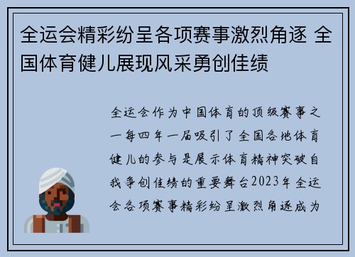 全运会精彩纷呈各项赛事激烈角逐 全国体育健儿展现风采勇创佳绩