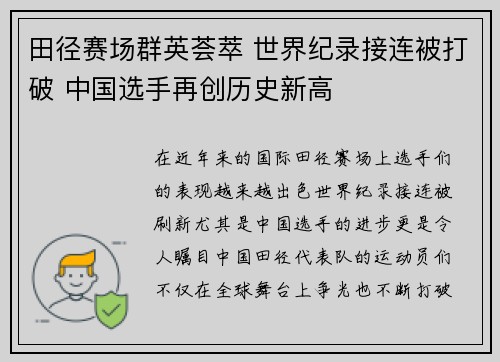 田径赛场群英荟萃 世界纪录接连被打破 中国选手再创历史新高
