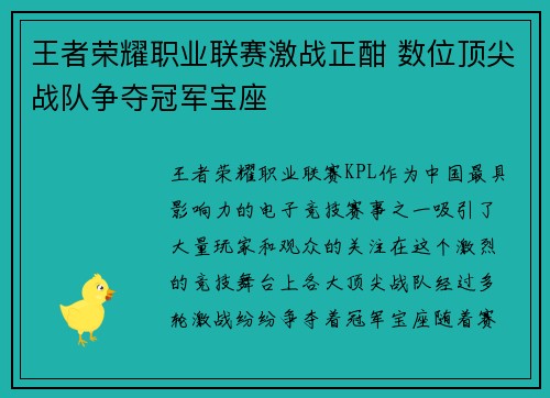王者荣耀职业联赛激战正酣 数位顶尖战队争夺冠军宝座