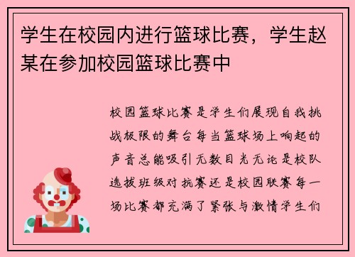学生在校园内进行篮球比赛，学生赵某在参加校园篮球比赛中