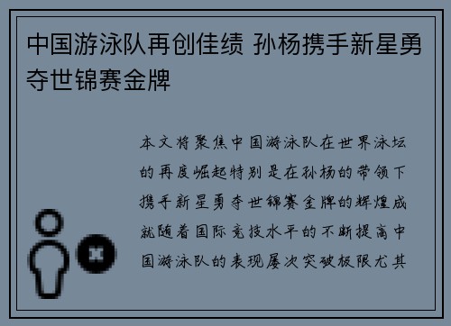 中国游泳队再创佳绩 孙杨携手新星勇夺世锦赛金牌