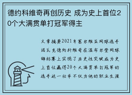 德约科维奇再创历史 成为史上首位20个大满贯单打冠军得主