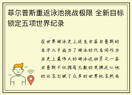 菲尔普斯重返泳池挑战极限 全新目标锁定五项世界纪录
