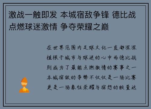 激战一触即发 本城宿敌争锋 德比战点燃球迷激情 争夺荣耀之巅