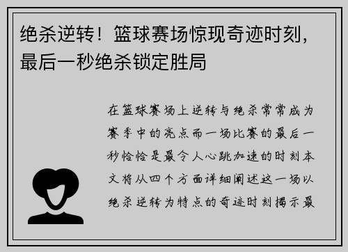 绝杀逆转！篮球赛场惊现奇迹时刻，最后一秒绝杀锁定胜局