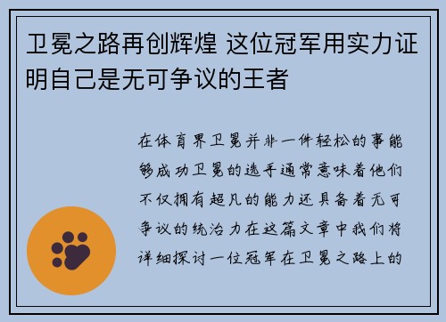 卫冕之路再创辉煌 这位冠军用实力证明自己是无可争议的王者
