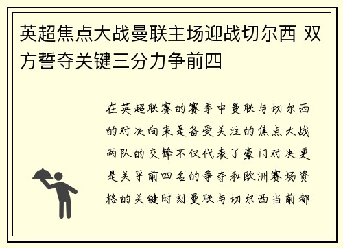 英超焦点大战曼联主场迎战切尔西 双方誓夺关键三分力争前四
