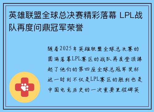 英雄联盟全球总决赛精彩落幕 LPL战队再度问鼎冠军荣誉