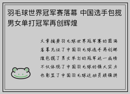 羽毛球世界冠军赛落幕 中国选手包揽男女单打冠军再创辉煌