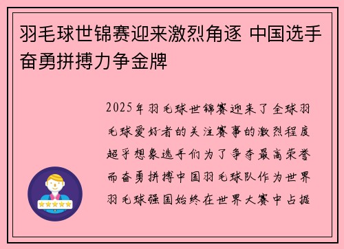 羽毛球世锦赛迎来激烈角逐 中国选手奋勇拼搏力争金牌