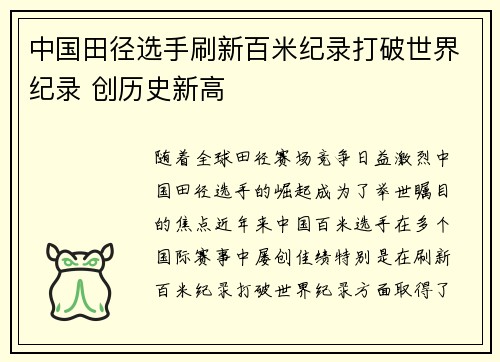 中国田径选手刷新百米纪录打破世界纪录 创历史新高