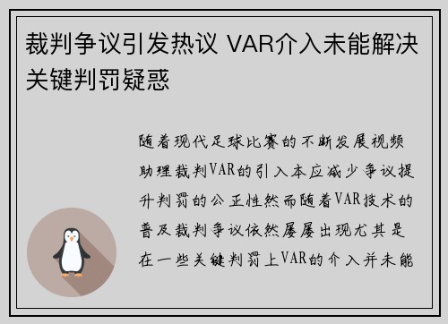 裁判争议引发热议 VAR介入未能解决关键判罚疑惑