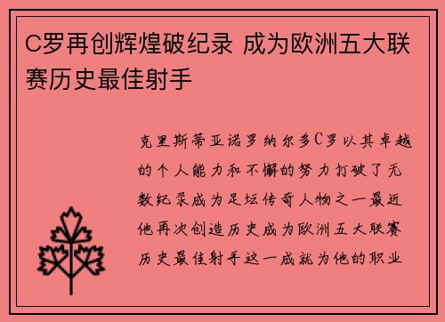 C罗再创辉煌破纪录 成为欧洲五大联赛历史最佳射手