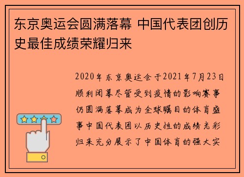 东京奥运会圆满落幕 中国代表团创历史最佳成绩荣耀归来