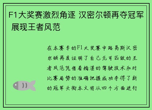 F1大奖赛激烈角逐 汉密尔顿再夺冠军 展现王者风范