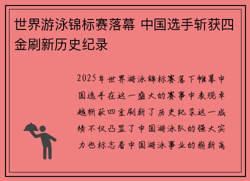 世界游泳锦标赛落幕 中国选手斩获四金刷新历史纪录
