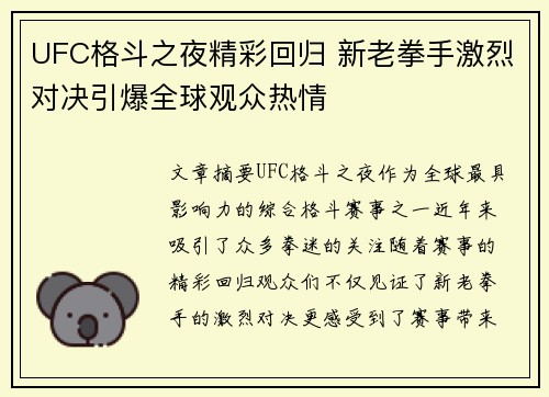 UFC格斗之夜精彩回归 新老拳手激烈对决引爆全球观众热情