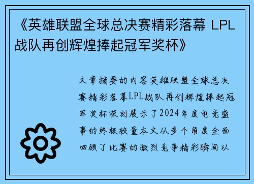 《英雄联盟全球总决赛精彩落幕 LPL战队再创辉煌捧起冠军奖杯》