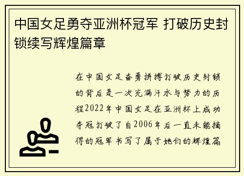 中国女足勇夺亚洲杯冠军 打破历史封锁续写辉煌篇章