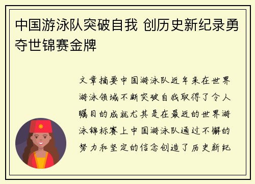 中国游泳队突破自我 创历史新纪录勇夺世锦赛金牌